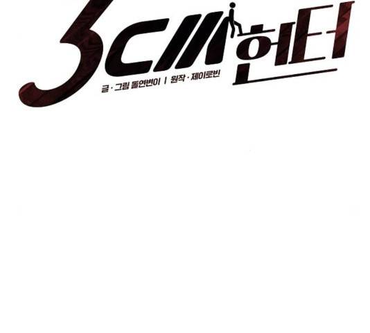 3cm 헌터 90화 19