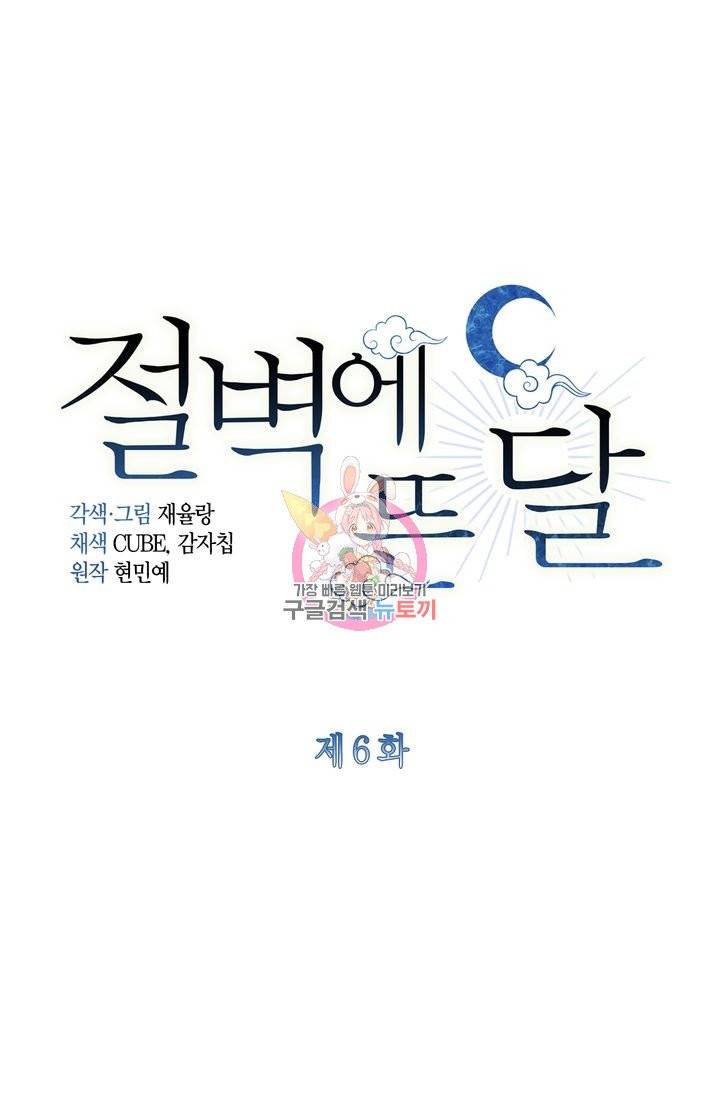 절벽에 뜬 달 6화 1