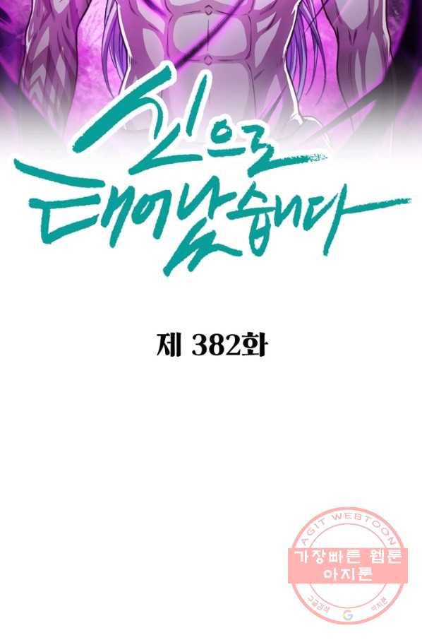 신으로 태어났습니다 382화 8