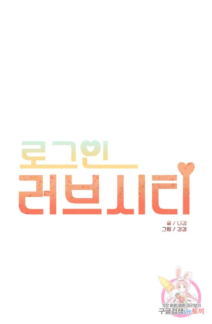 로그인 러브시티 64화 1