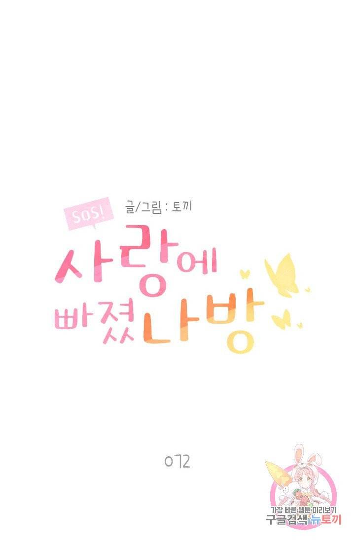 SOS! 사랑에 빠졌나방 72화 3