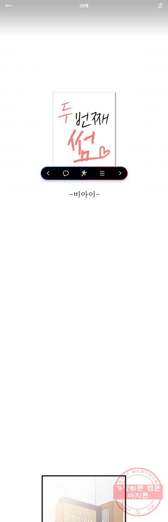 두번째 썸 29화 1