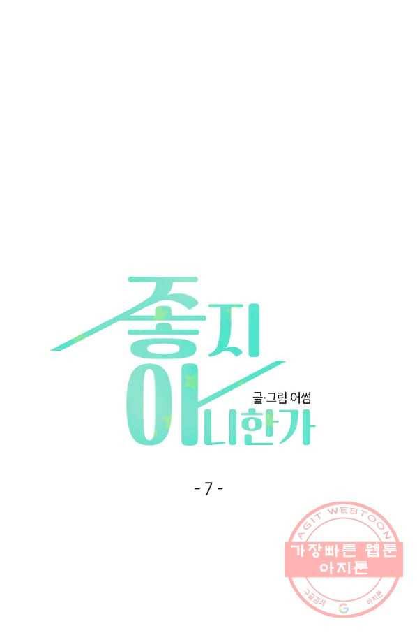 좋지 아니한가 [개정판] 7화 7