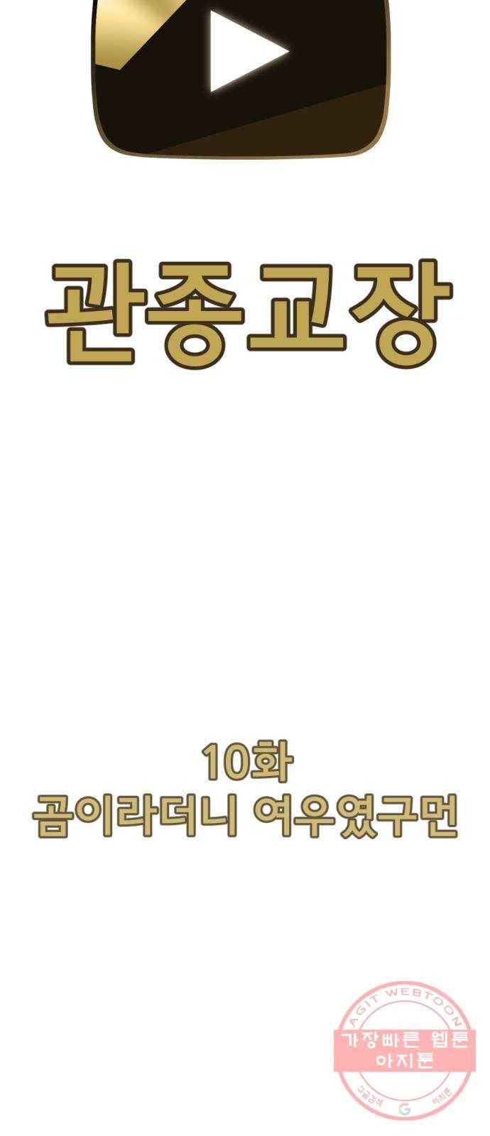 관종교장 10화 곰이라더니 여우였구먼 12