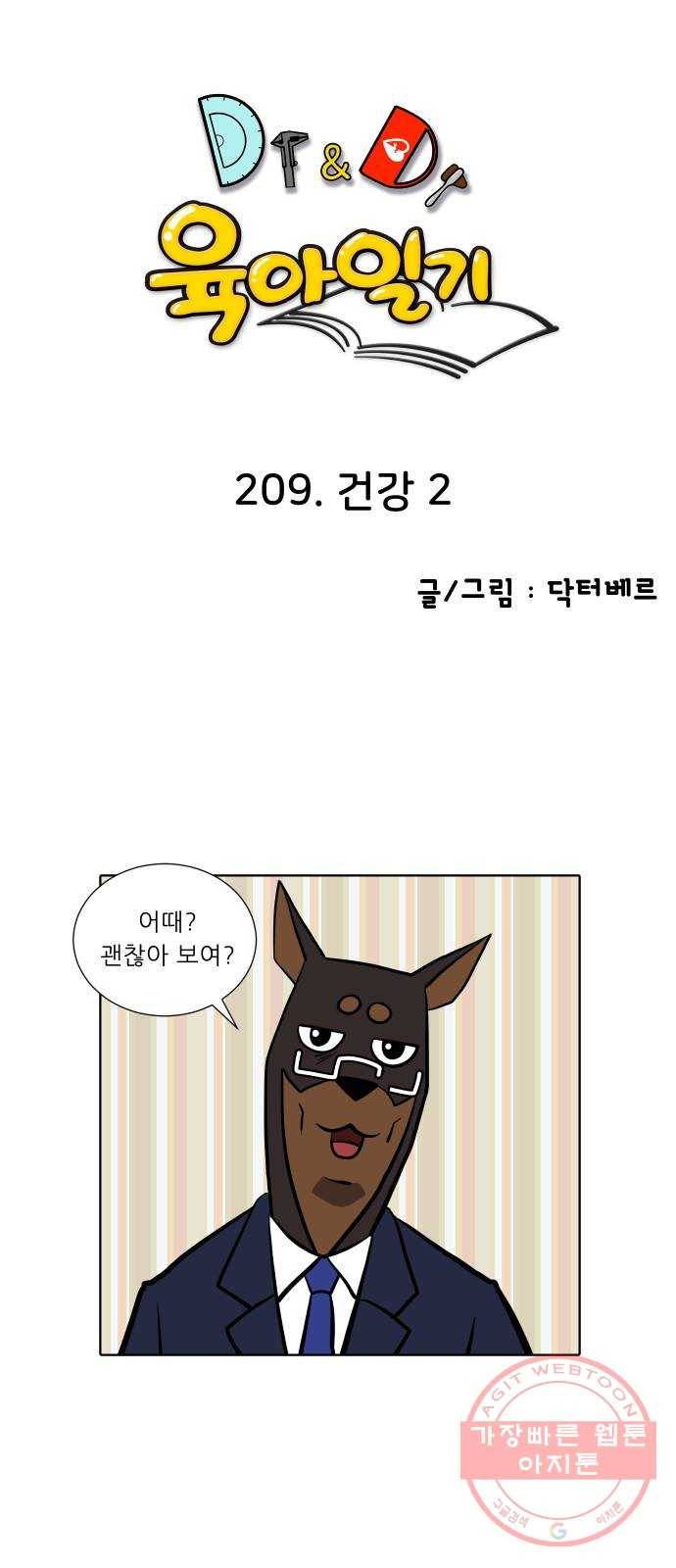 닥터앤닥터 육아일기 209. 건강 2 1