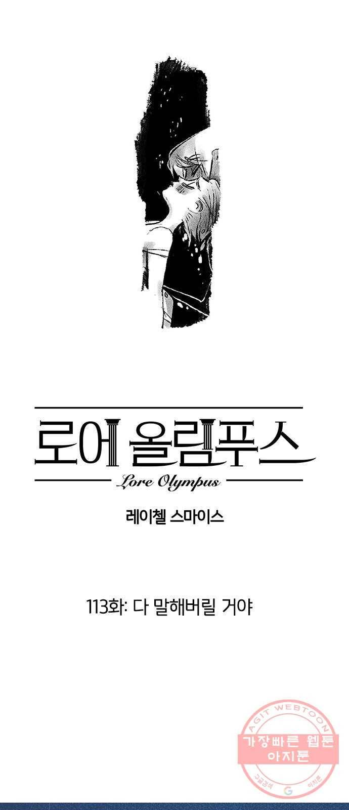 로어 올림푸스 113화 다 말해버릴 거야 2