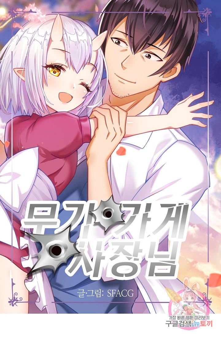 무기가게 사장님 11화 1