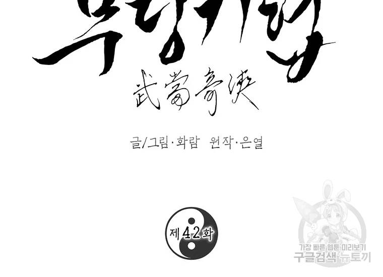 무당기협 42화 2