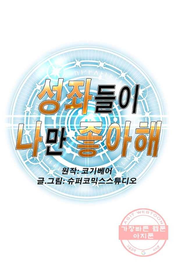 성좌들이 나만 좋아해 12화 1