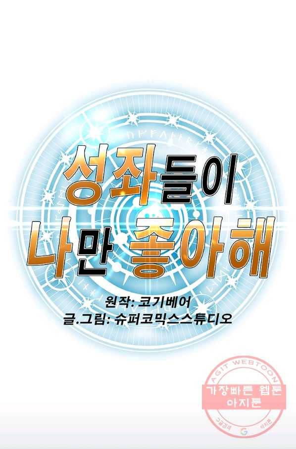 성좌들이 나만 좋아해 15화 1