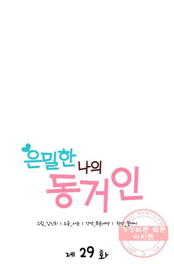 은밀한 나의 동거인 29화 20