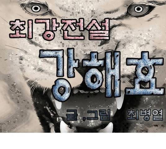 최강전설 강해효 415화 1