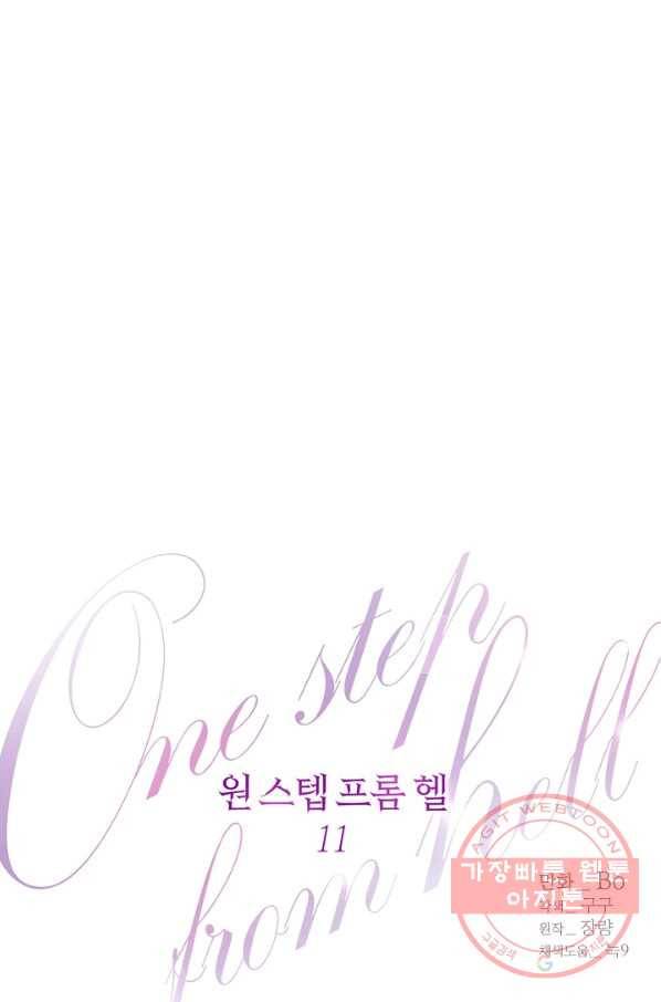 원 스텝 프롬 헬 11화 7
