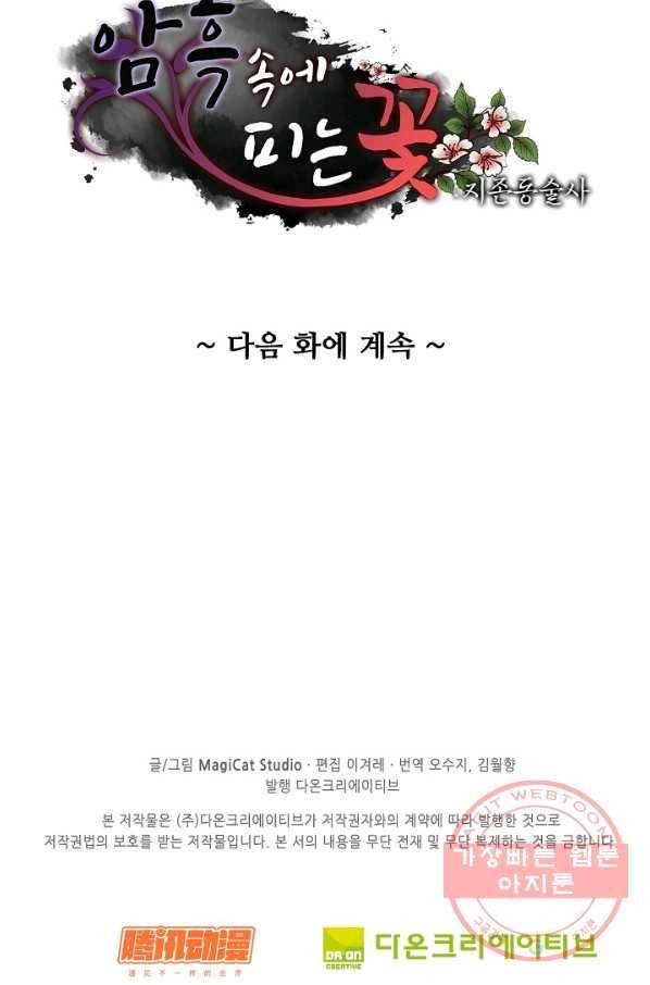 암흑 속에 피는 꽃 81화 88