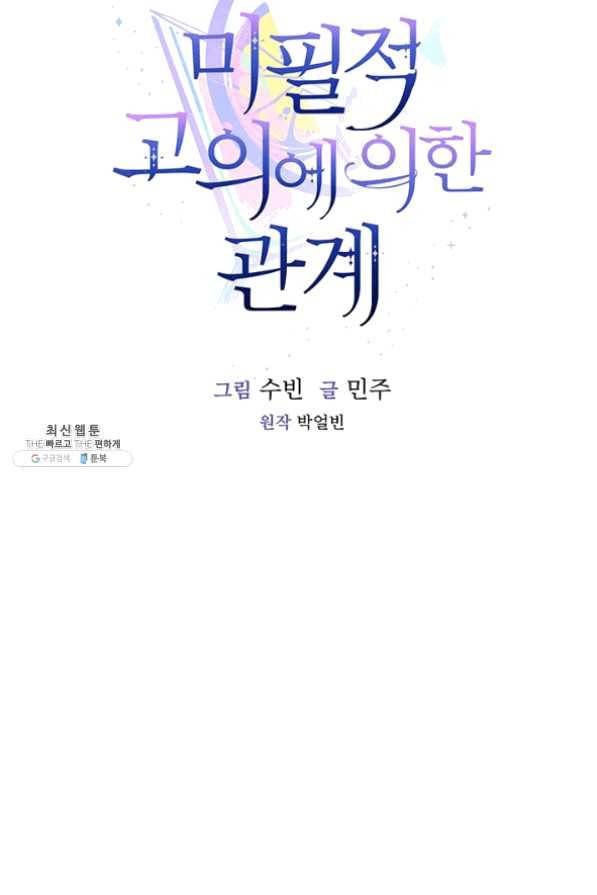 미필적 고의에 의한 관계 55화 9
