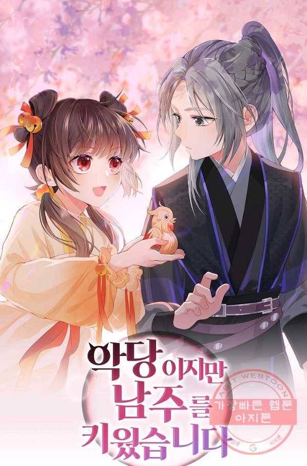 악당이지만 남주를 키웠습니다 83화 1