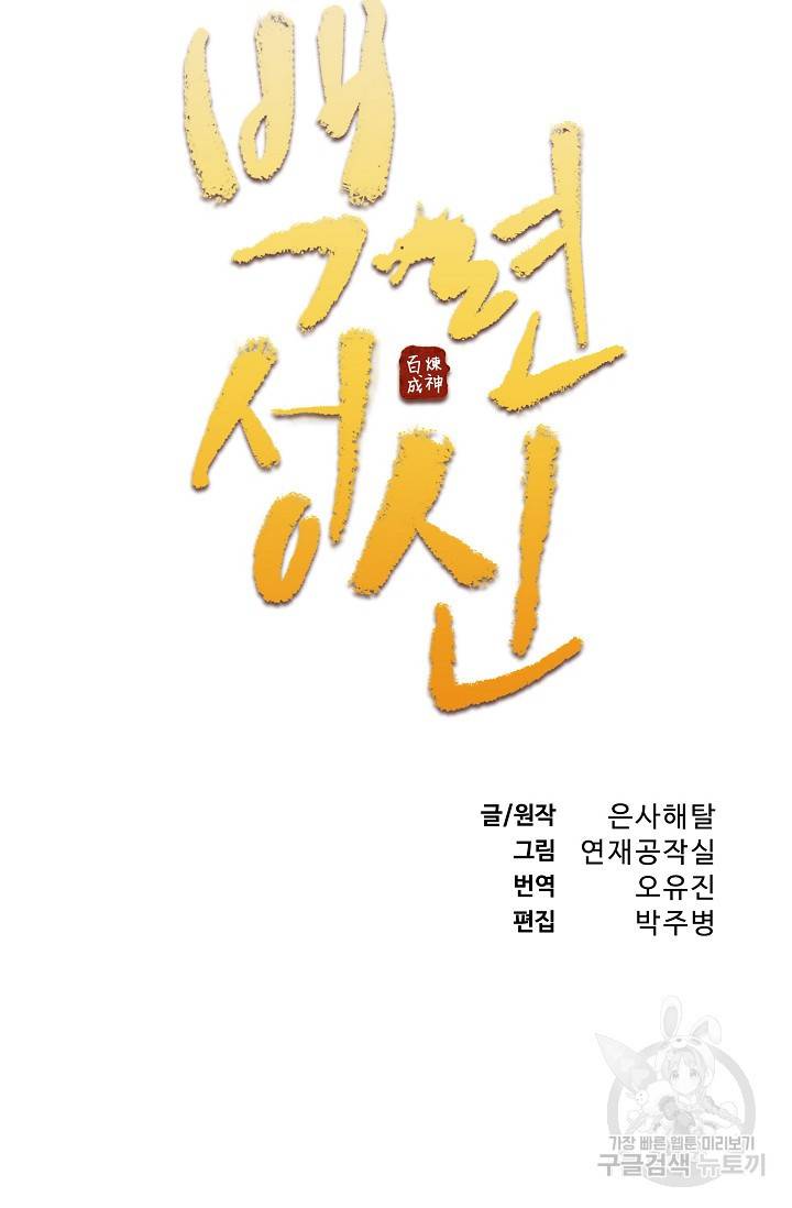 백련성신 468화 6