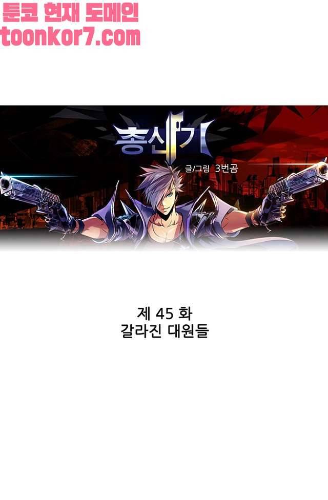 총신기 45화 1