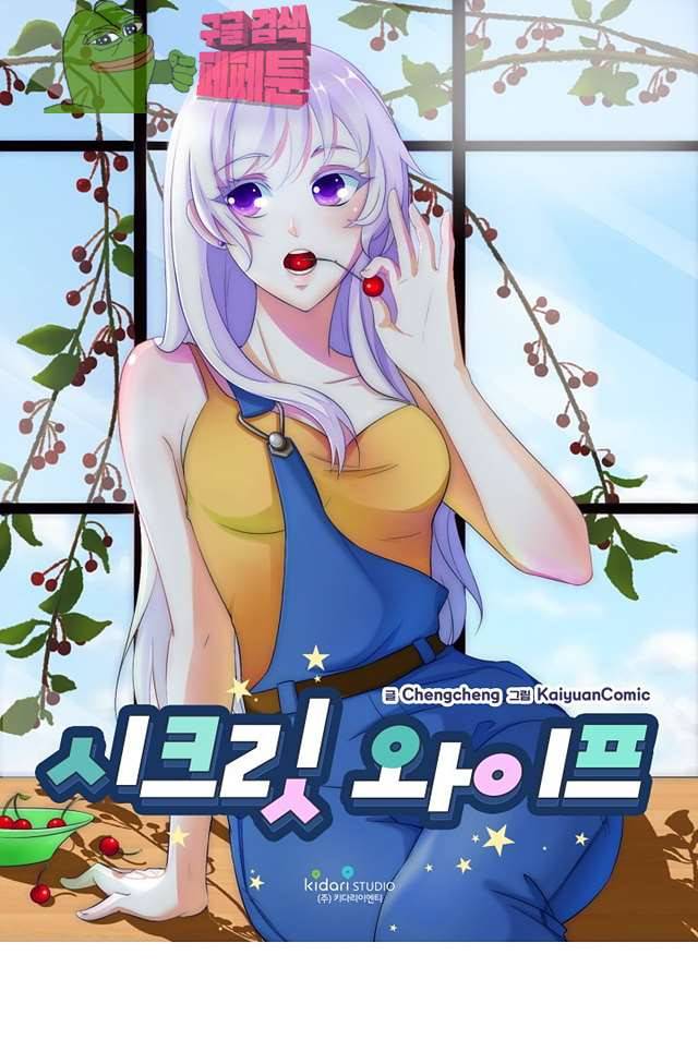 시크릿 와이프 10화 연재중단 1
