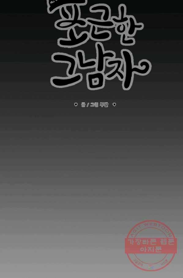 포근한그남자 20화 9