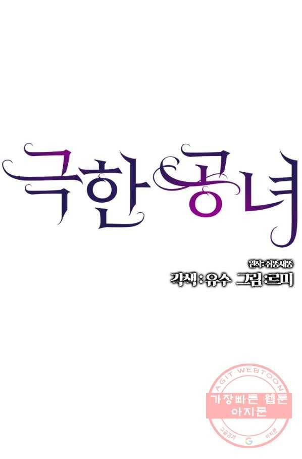 극한 공녀 82화 1
