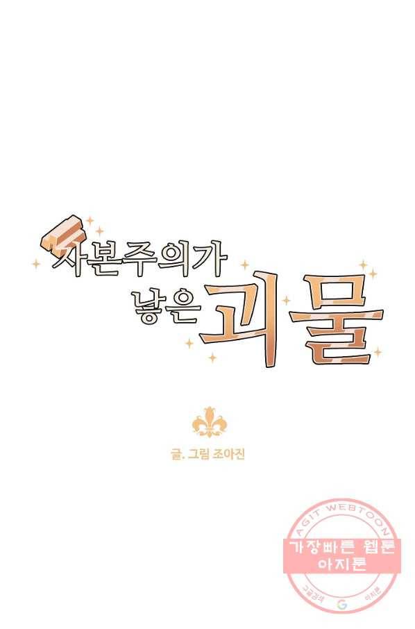 자본주의가 낳은 괴물 25화 1