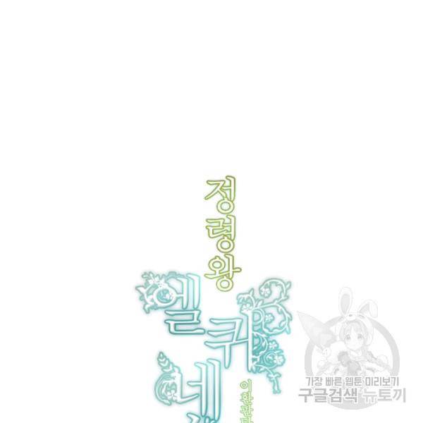 정령왕 엘퀴네스 200화 14
