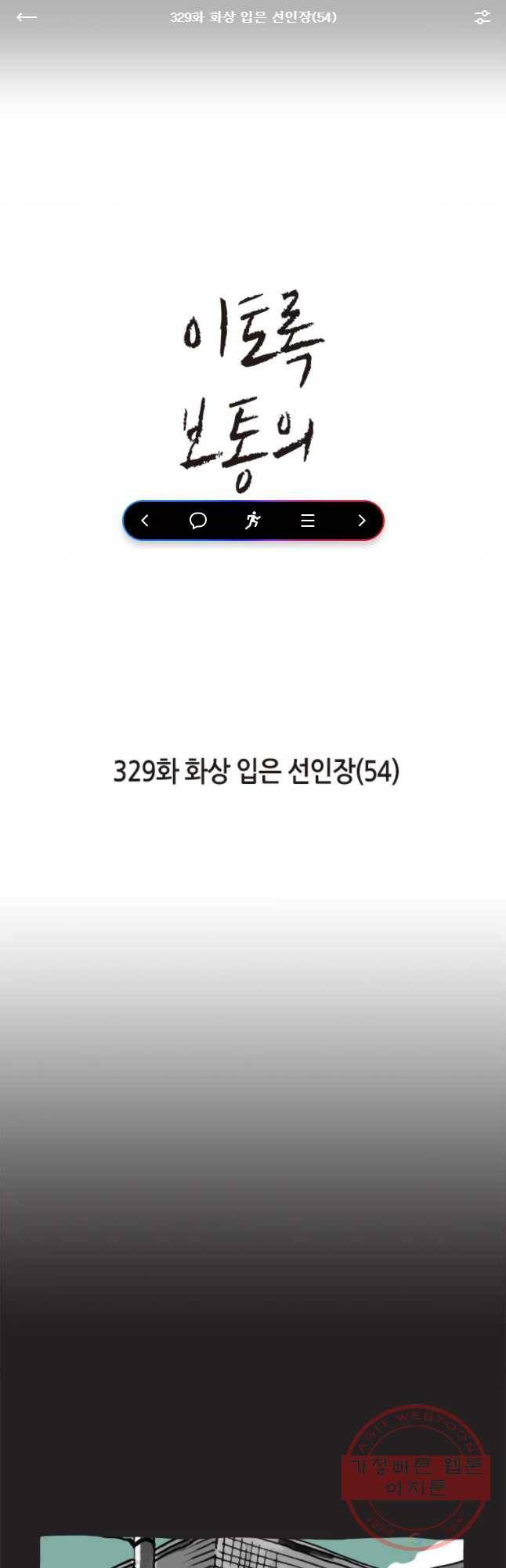 이토록 보통의 329화 화상 입은 선인장(54) 1