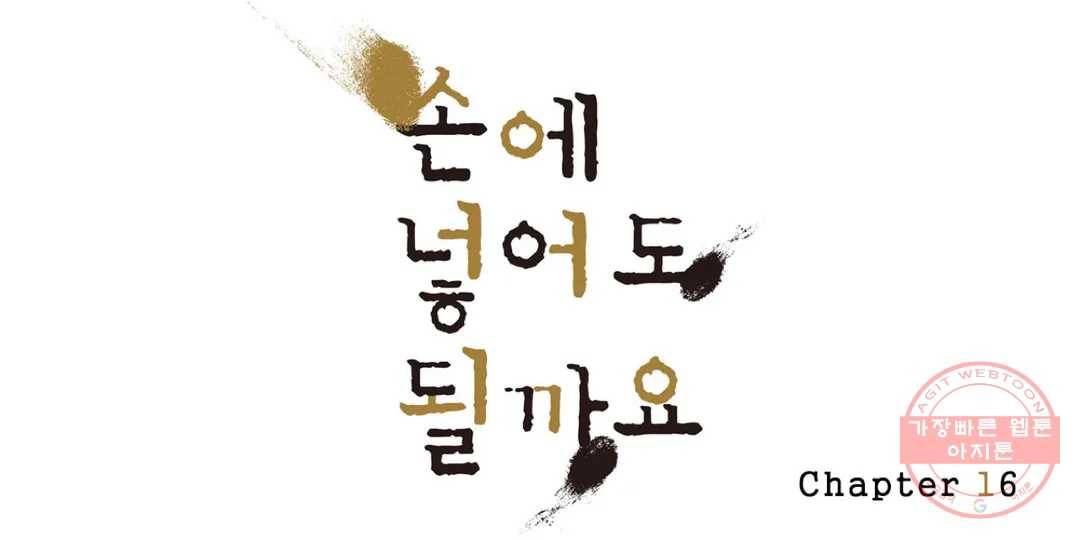 손에 넣어도 될까요 16화 1