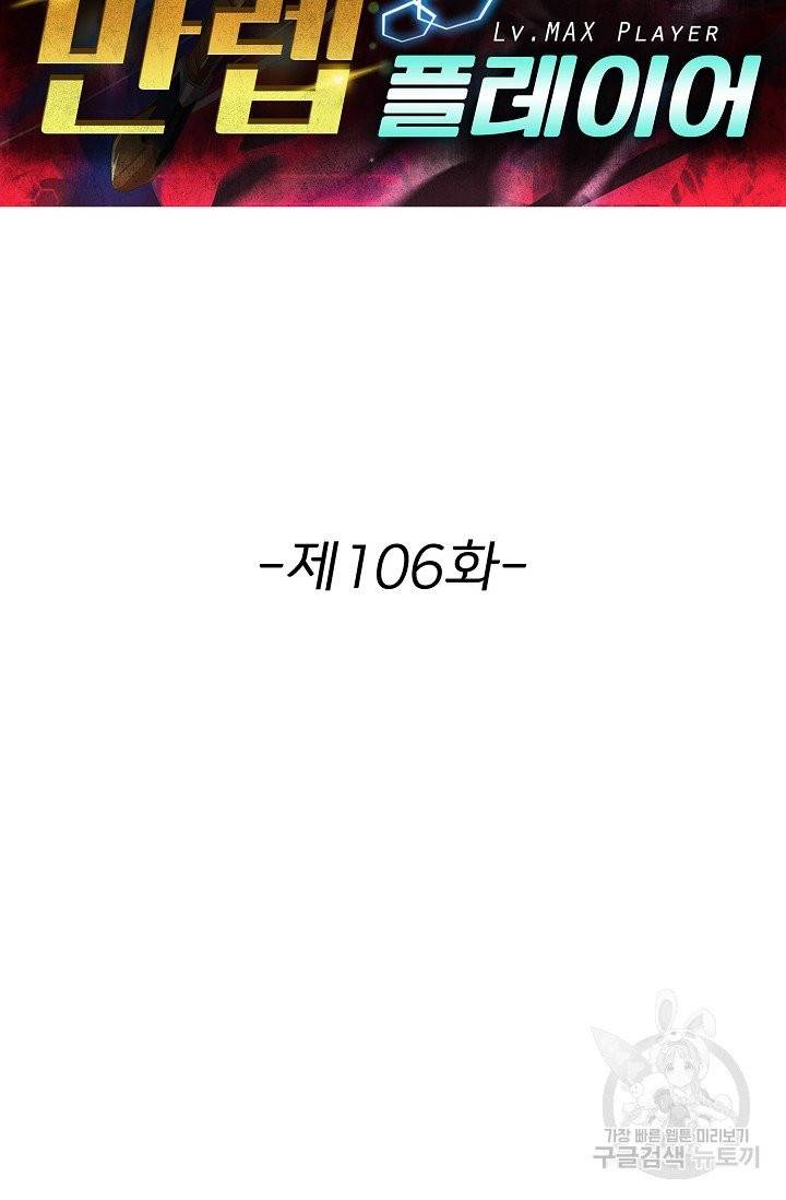 리셋하여 만렙 플레이어 106화 2