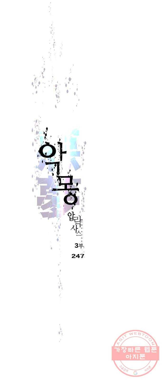 압락사스 3부 38화 1