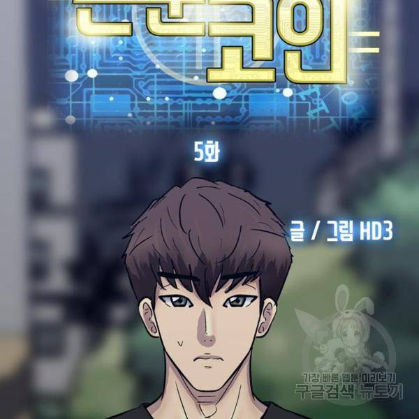 은둔코인 5화 19