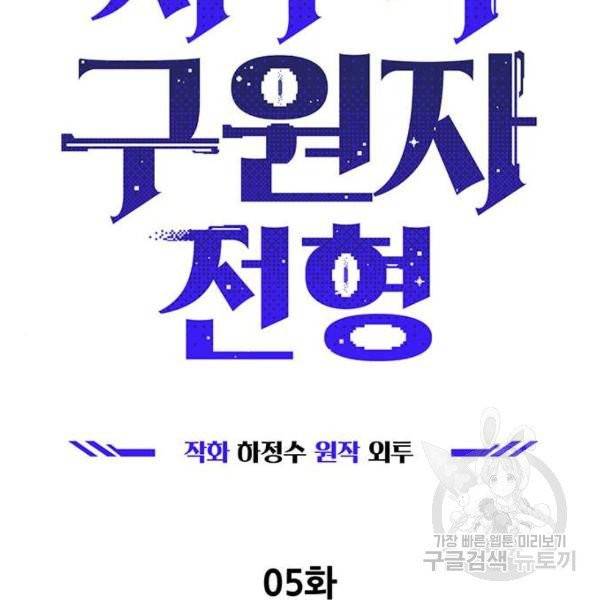 지구식 구원자 전형 5화 29