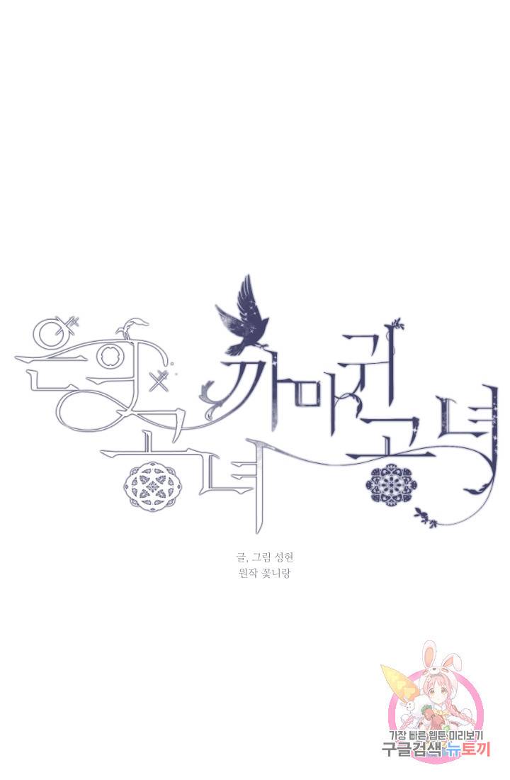 은의 공녀, 까마귀 공녀 35화. 달콤한 휴식 (3) 27