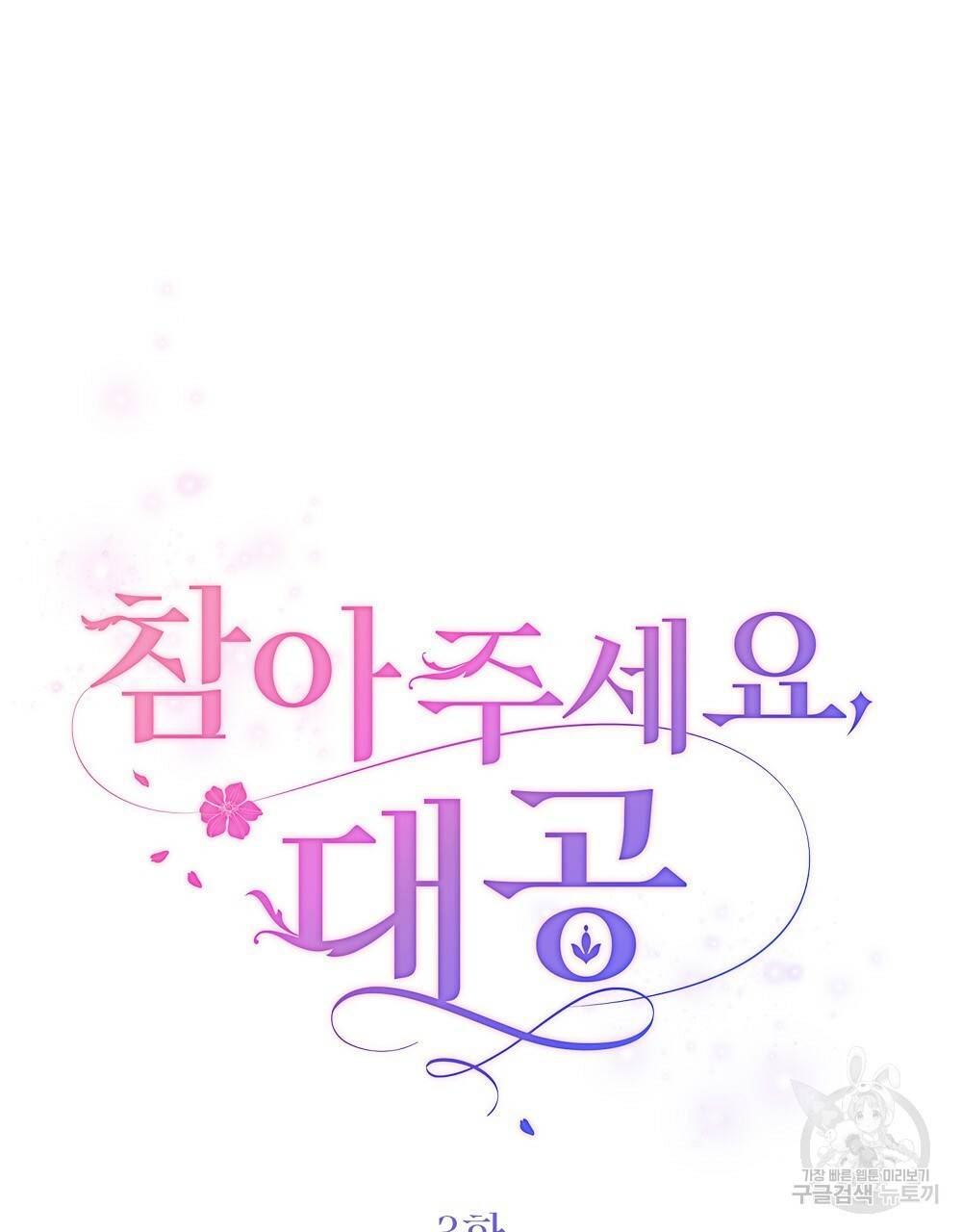 참아주세요, 대공 3화 55