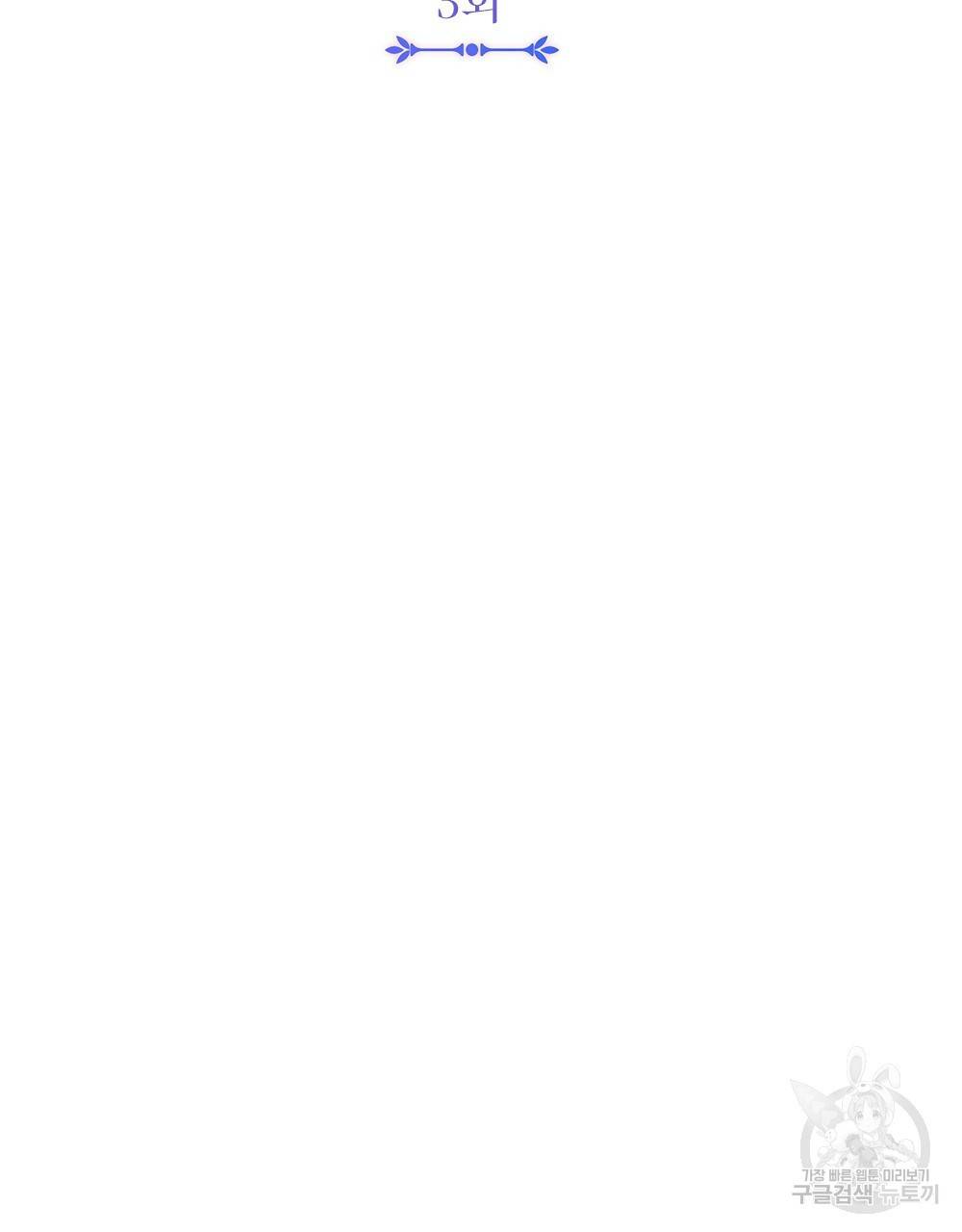 참아주세요, 대공 3화 56
