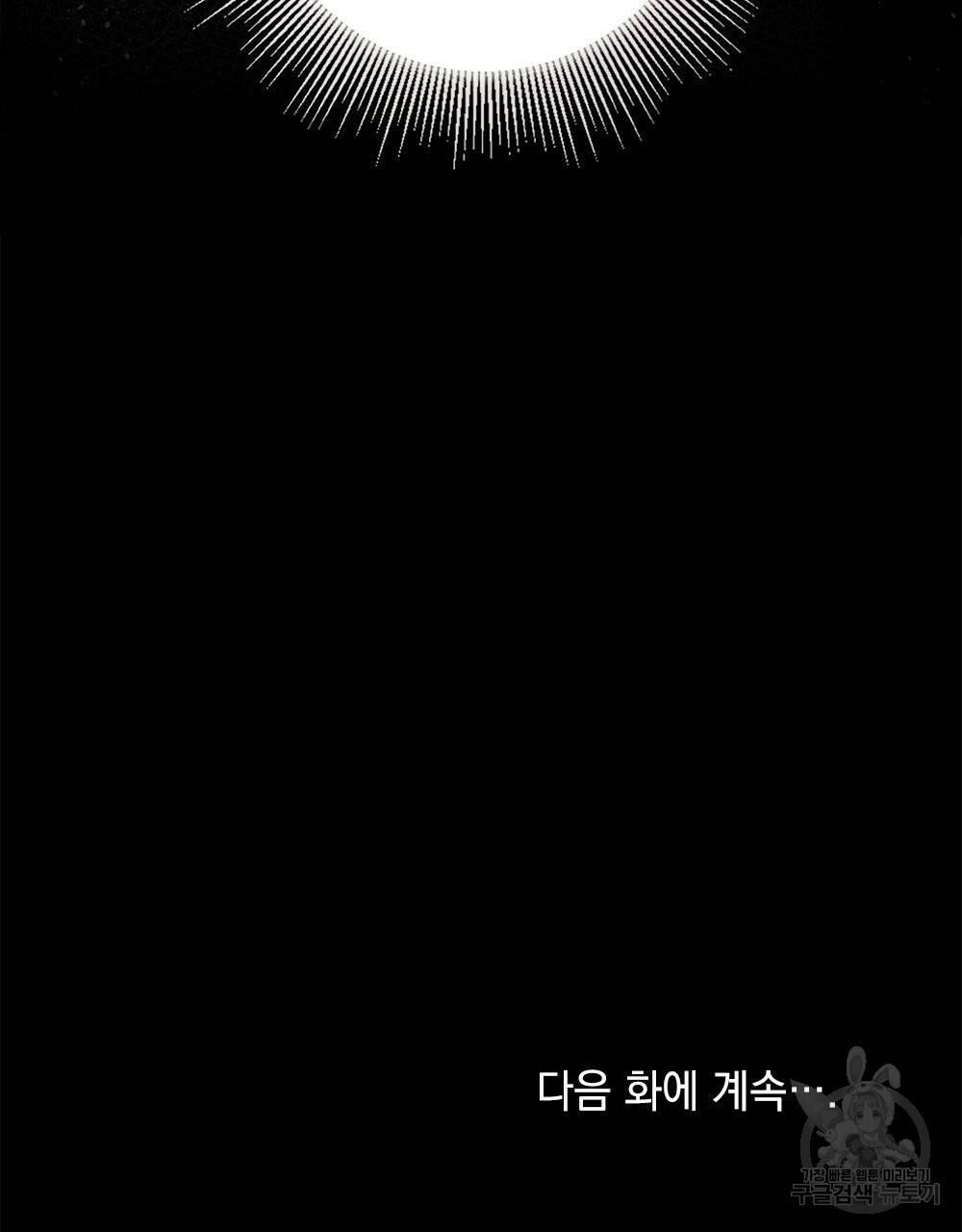 참아주세요, 대공 3화 85