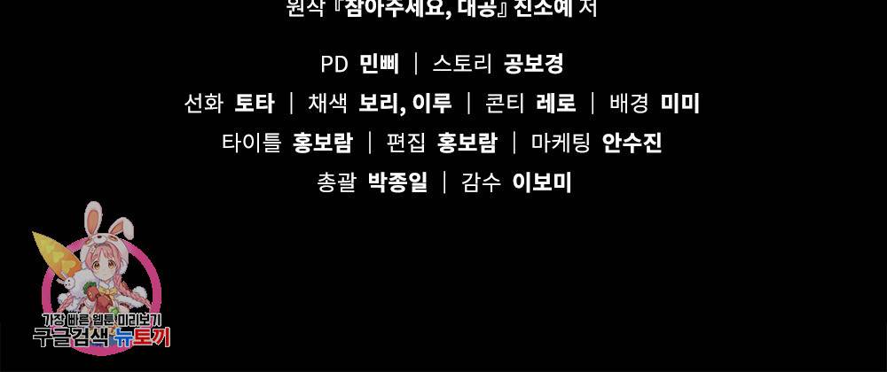참아주세요, 대공 3화 87
