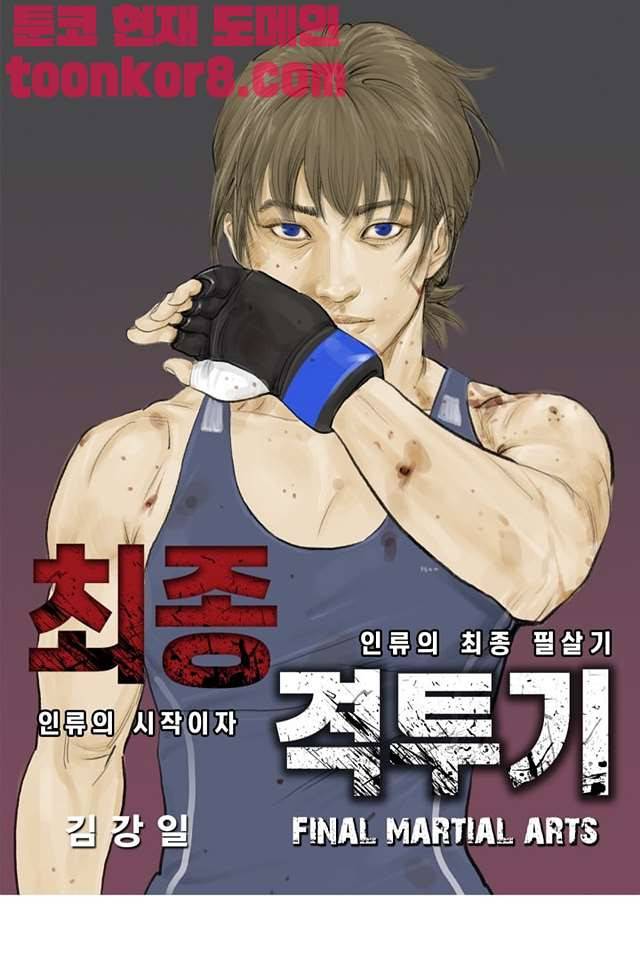 최종격투기 60화 1
