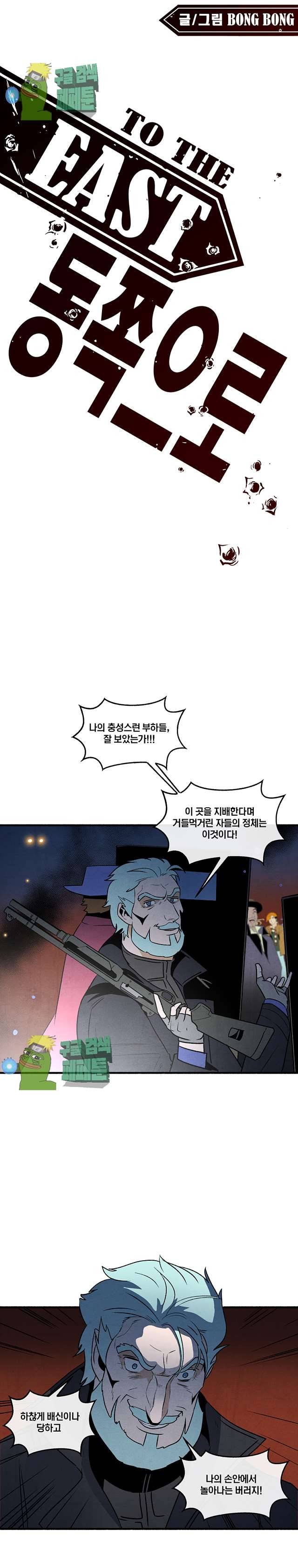 동쪽으로 110화 1