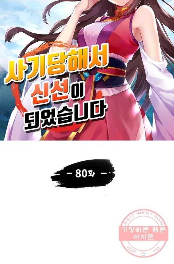 사기당해서 신선이 되었습니다 80화 12