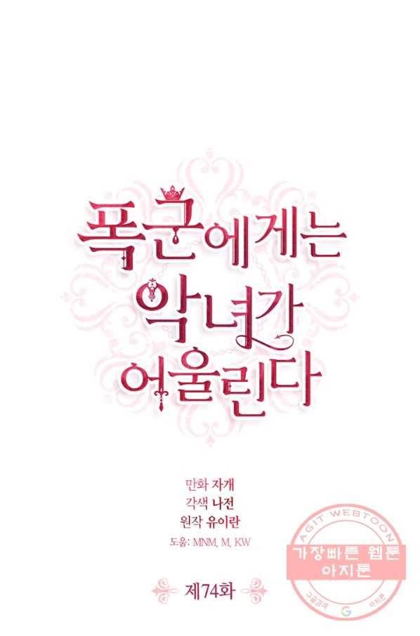 폭군에게는 악녀가 어울린다 74화 1