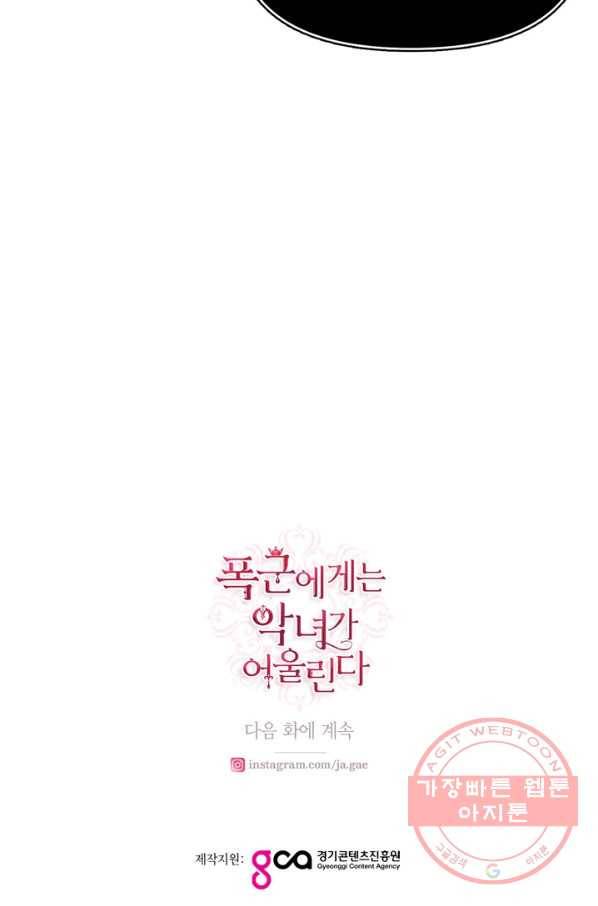 폭군에게는 악녀가 어울린다 74화 70