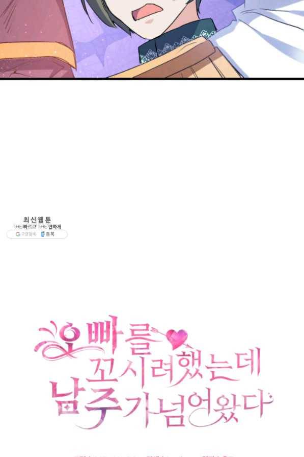 오빠를 꼬시려 했는데 남주가 넘어왔다 41화 4