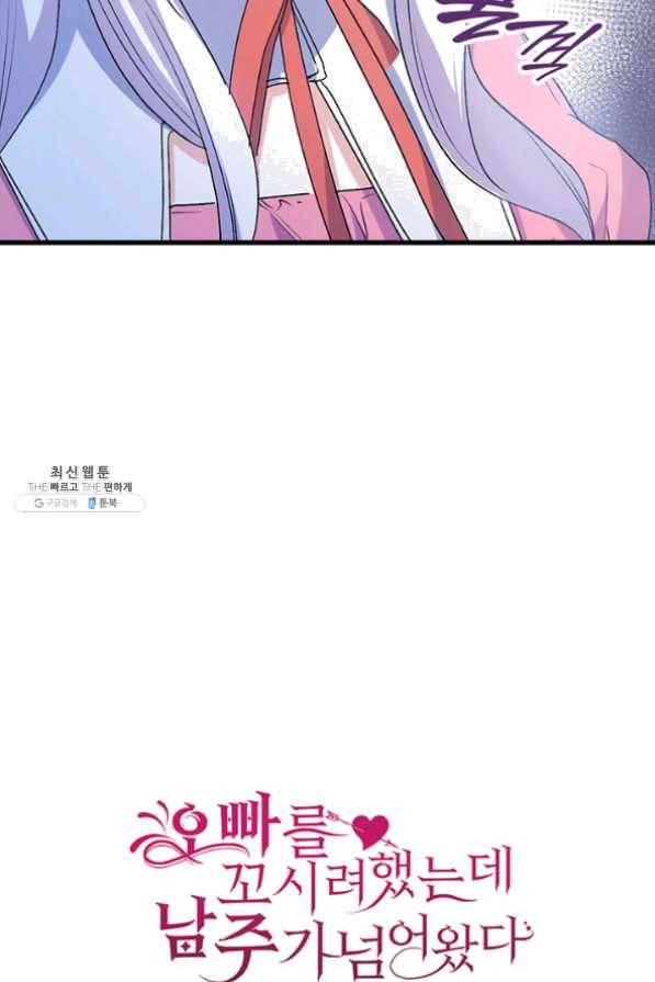 오빠를 꼬시려 했는데 남주가 넘어왔다 41화 119