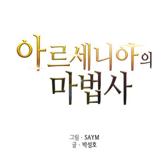 아르세니아의 마법사 82화 14