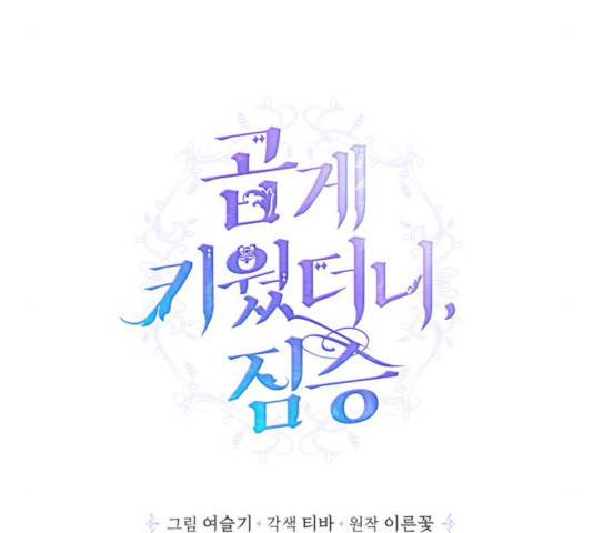 곱게 키웠더니, 짐승 45화 18