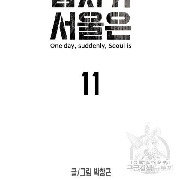 어느날 갑자기 서울은 11화 14