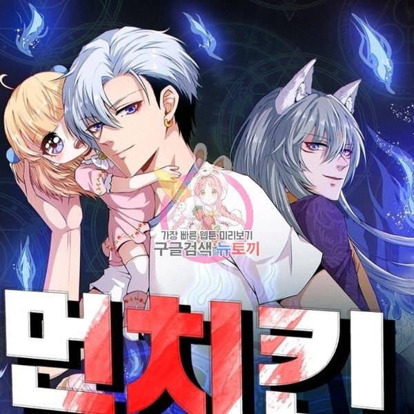 먼치킨 육아일기 62화 1