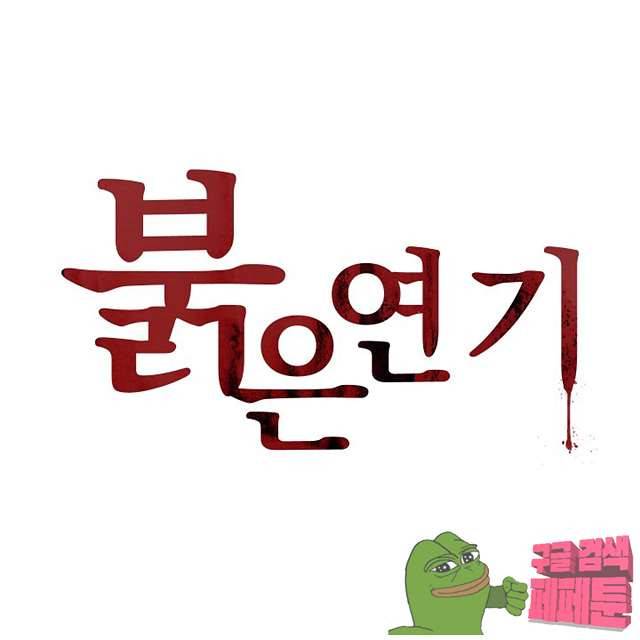 붉은연기 40화 1